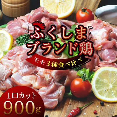 
福島ブランド鶏3種食べ比べ モモ肉1口サイズカット 900g(各種300g)【1492281】

