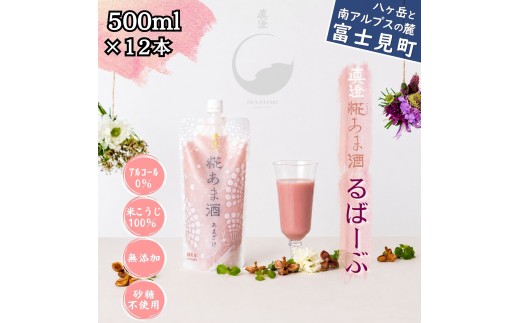 真澄 糀あま酒 るばーぶ 500g×12本 甘酒 あま酒 糀甘酒 麹甘酒 ルバーブ ノンアルコール アルコール0％ 米糀 米こうじ 国産米 砂糖不使用 自然な甘み 甘酸っぱい 爽やか なめらか ストレート 長野県 信州 八ヶ岳 富士見町  宮坂醸造 酒蔵 発酵飲料 朝食 無添加 おやつ デザート ドリンク ギフト 贈答 プレゼント お取り寄せ 人気 おすすめ ふるさと納税 返礼品 