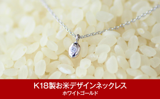[指輪工房チェルキオ] K18製お米デザインネックレス ホワイトゴールド【077P003】