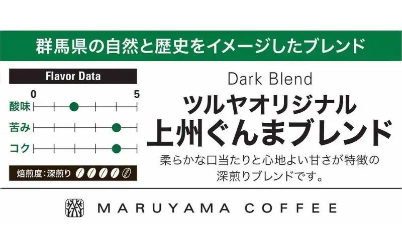 丸山珈琲 コーヒー 上州ぐんまブレンド10袋 ツルヤ