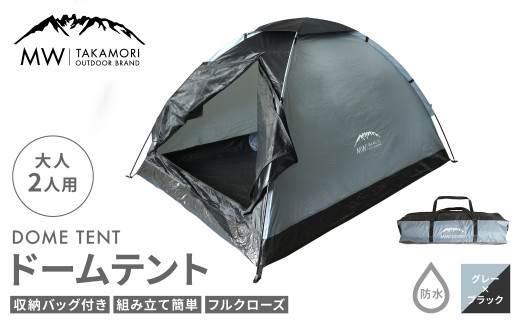 
【MW-TAKAMORI OUTDOOR BRAND-】ドームテント 大人2人用 防水 フルクローズ ファミリー キャンプ アウトドア 組み立て簡単 収納バッグ付き 【グレー×ブラック】先行受付 先行予約
