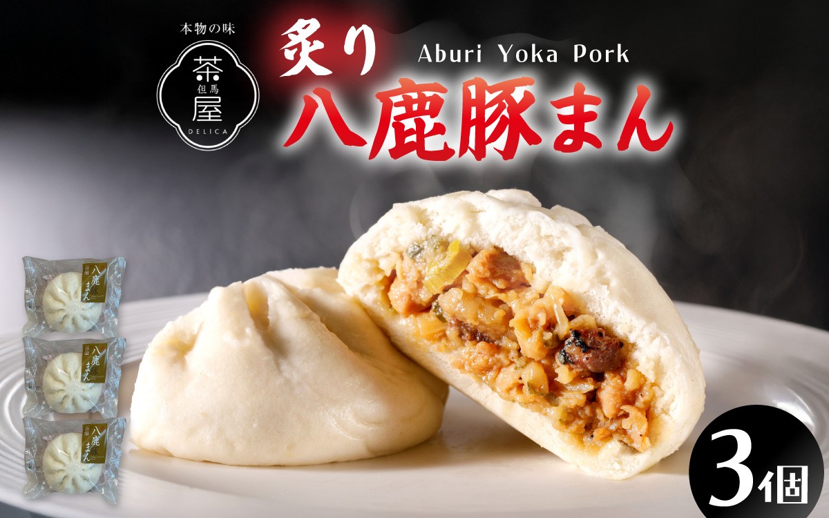 
                  但馬デリカ茶屋　炙り八鹿豚まん　3個セット / 豚まん 肉まん ブランド豚 八鹿豚 但馬デリカ茶屋 おやつ グルメ
                