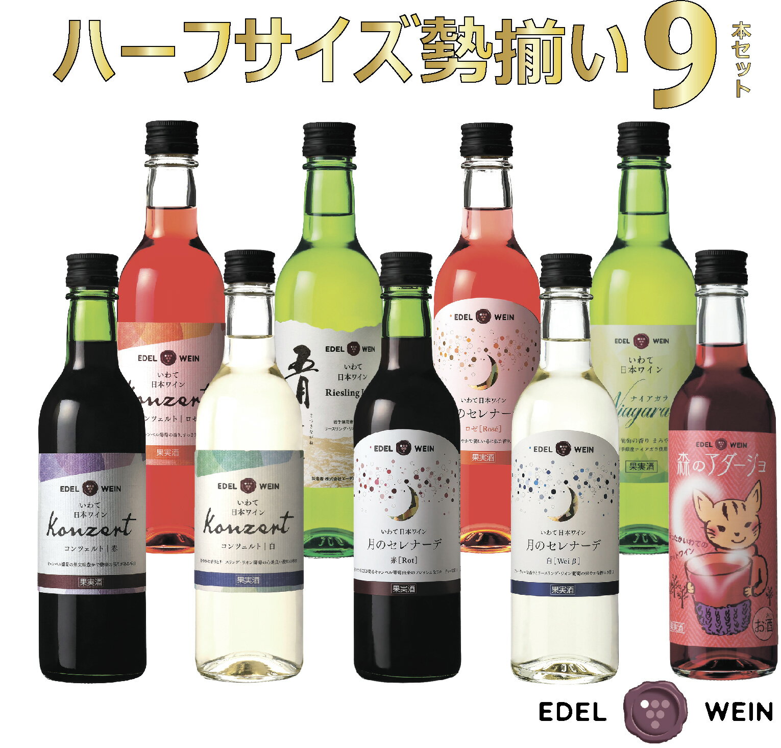 【ふるさと納税】エーデルワイン ハーフサイズ勢揃い9本セット ふるさと納税 ワイン