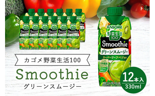 
カゴメ 野菜生活100 Smoothie（スムージー） グリーンスムージー 330ml×12本入 野菜生活 野菜ジュース 紙パック 備蓄 長期保存 青汁 砂糖不使用 かごめ kagome 44-I
