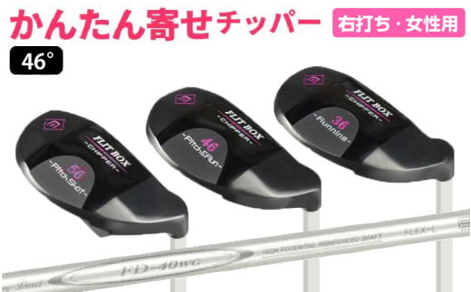 【右打ち】FLIT-BOX（フリットボックス）BKチッパー　番手：46°　女性用 - 3つのロフトで自由自在のアプローチ