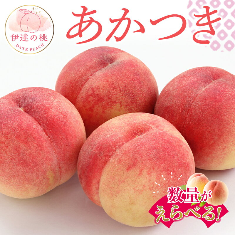 【ふるさと納税】《数量が選べる》 福島県産 あかつき 約2kg 約3kg 約5kg 2025年7月下旬～2025年8月上旬 先行予約 伊達の桃 もも モモ 果物 くだもの フルーツ 名産品 国産 食品 F20C-548var