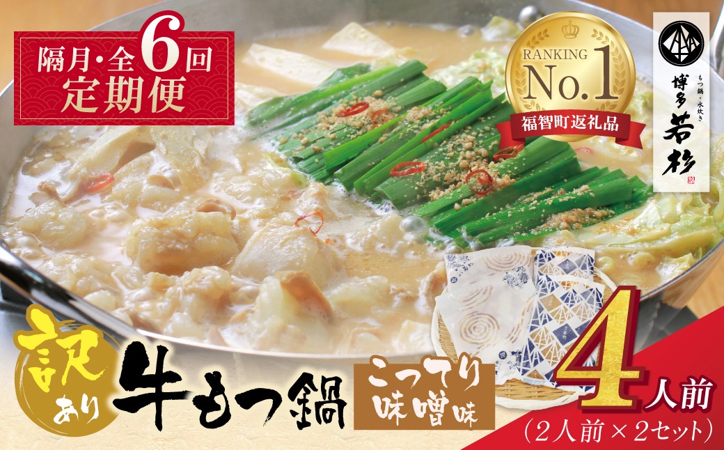 
                  Z61-312 博多若杉 【訳あり】牛もつ鍋(2人前×2セット)こってり味噌味 定期便 (隔月・年6回) もつ鍋 ホルモン 肉 鍋 福岡 博多 もつ鍋 モツ鍋 国産 味噌 モツ もつ 鍋セット もつ鍋 モツ鍋 みそ リピート 人気 おすすめ 国産牛 国産
                