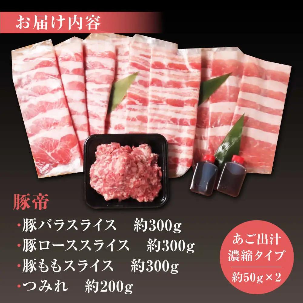 豚帝 豚しゃぶセット豚肉しゃぶしゃぶZCP001
