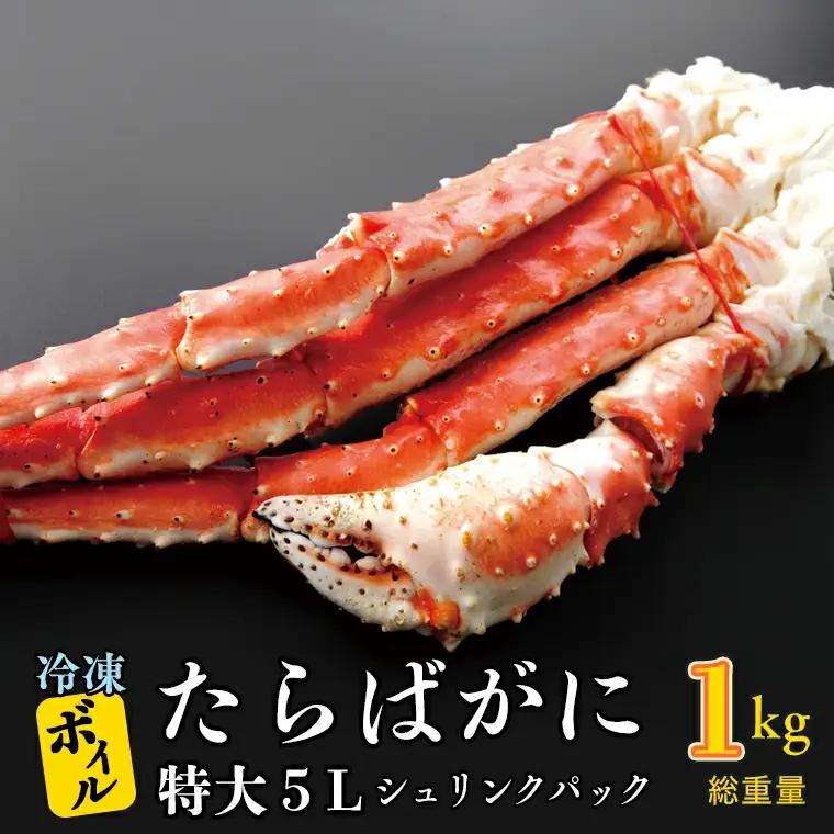 ボイル たらばがに 0.8kg（総重量 1kg ） 特大 5L シュリンクパック かに_AF019