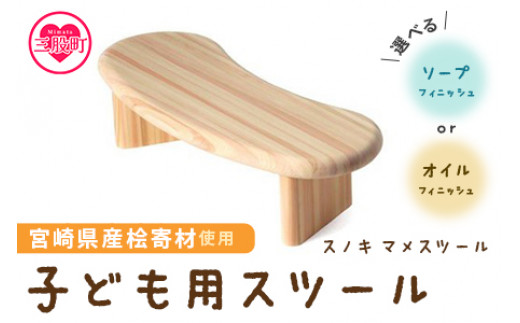 ＜スノキ マメスツール（ソープフィニッシュ）＞ 宮崎県産桧寄材使用！子ども用スツール 木製 ミニ 小さい 子供用 キッズ 子ども 椅子 イス チェア 腰掛け ロータイプ 低め おしゃれ かわいい ナチュラル コンパクト ギフト 家具【MI043-kw-02】【株式会社クワハタ】