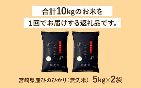 ＜令和6年産 宮崎県産ヒノヒカリ（無洗米） 5kg×2袋 計10kg＞11月から順次出荷【c1213_ku】 ヒノヒカリ 宮崎県産 無洗米 米 お米 チャック付 令和6年産