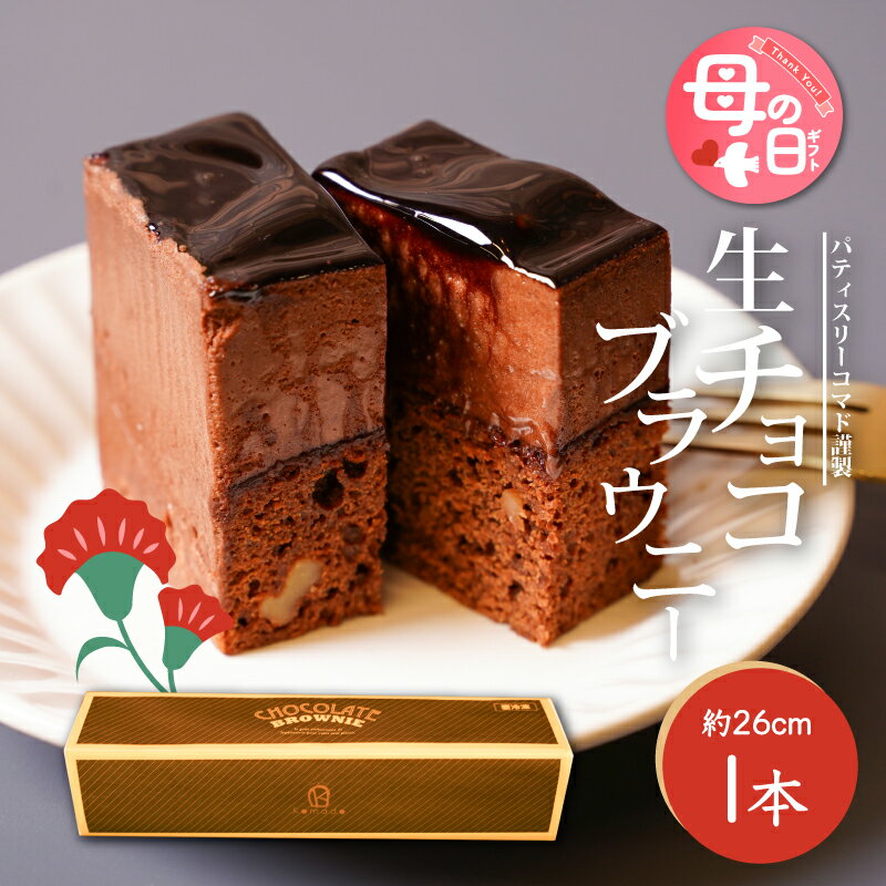 【ふるさと納税】母の日★生チョコブラウニー【母の日までにお届け！】 - 母の日ギフト プレゼント 食べ物 グルメギフト 特別感のある美味しい贈り物 スイーツギフト 一万円 10000円 1万円 生チョコレート ブラウニー 濃厚 胡桃 クルミ入り 送料無料【宮崎県木城町】