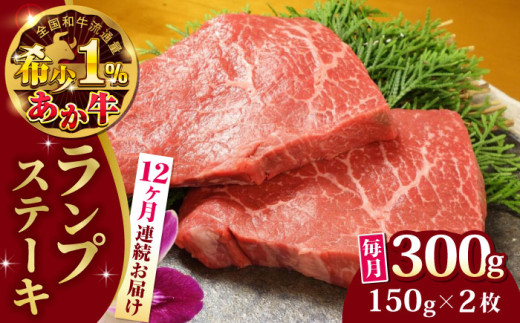 
                  【全12回定期便】あか牛ランプステーキ 約150g×2枚  赤牛 【有限会社 三協畜産】 [AYCQ038]
                