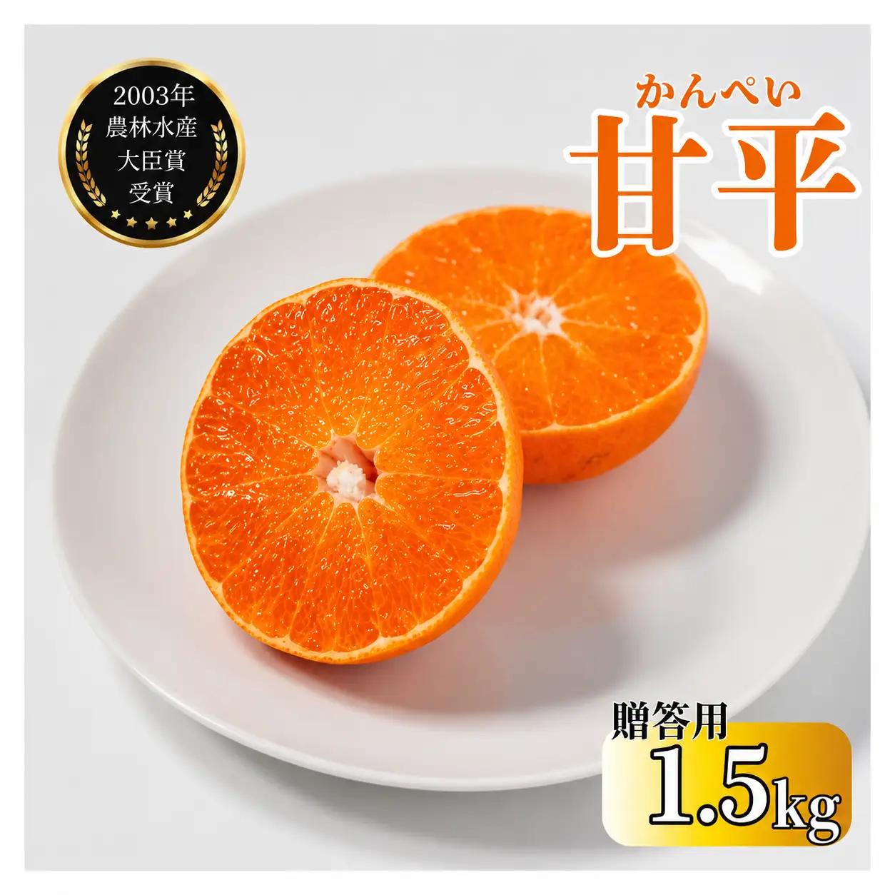 【先行予約】【発送期間:2027年2月～なくなり次第終了】【贈答用】甘平 約1.5g みかん みかん