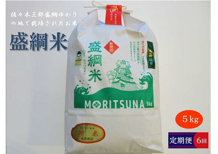 
【定期便】令和6年産 新潟県産 越後菅谷盛綱米 5㎏×6ヵ月【 新潟県 新潟産 新発田産 米 コシヒカリ 特別栽培米 越後菅谷米販売 5kg 6ヵ月 定期便 盛綱 】
