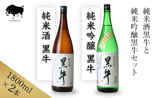 黒牛 純米酒・純米吟醸 1800ml × 2本 セット 名手酒造