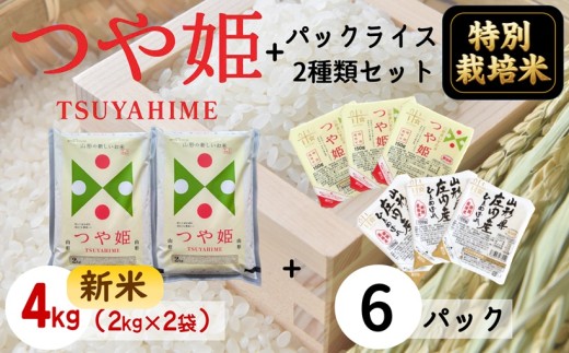 【令和8年産・精米】まいすたぁのつや姫4kg+パックライス2種類セット　※10月中旬ごろから順次発送開始