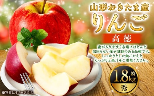 山形県おきたま産 りんご （高徳）（秀） 6玉～11玉（約1.8kg） 山形県産 フルーツ 果物 【2026年11月上旬に順次発送予定】