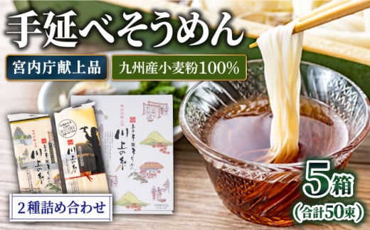 【宮内庁献上】手延べそうめん 2種 詰め合せ 川上の糸 2.5kg（計5箱） / 九州産小麦粉100％ 素麺 島原そうめん 乾麺 めん 麺 ギフト 贈り物 / 南島原市 / 川上製麺 [SCM010]