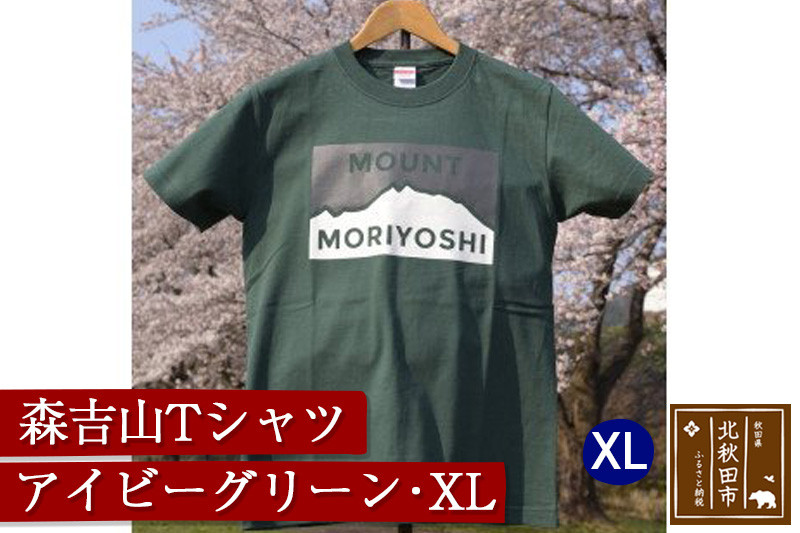 
森吉山Ｔシャツ（アイビーグリーン・ＸＬ）
