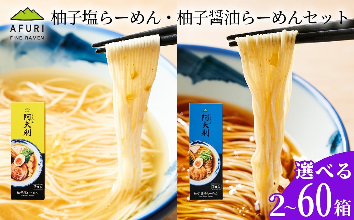 
                  【選べる容量】柚子塩らーめん・柚子醤油らーめんセット ／ ラーメン 拉麺 AFURI あふり アフリ 阿夫利 お店の味 ゆず ユズ しょうゆラーメン 醤油ラーメン しおラーメン 塩ラーメン 食べ比べ スープ お土産 お取り寄せ 贈り物 ギフト 贈答品 神奈川県 No.1125
                