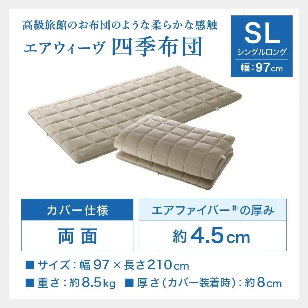 マットレス エアウィーヴ 四季布団 シングルロング 寝具 ｴｱｳｨｰｳﾞ 寝具