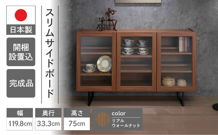 【リアルウォールナット】スリムサイドボード BLD 120G（W1198 D333 H750mm）シンプル 家具 収納 収納棚 木目 完成品 棚 サイド ブラウン 【46-66【1】】