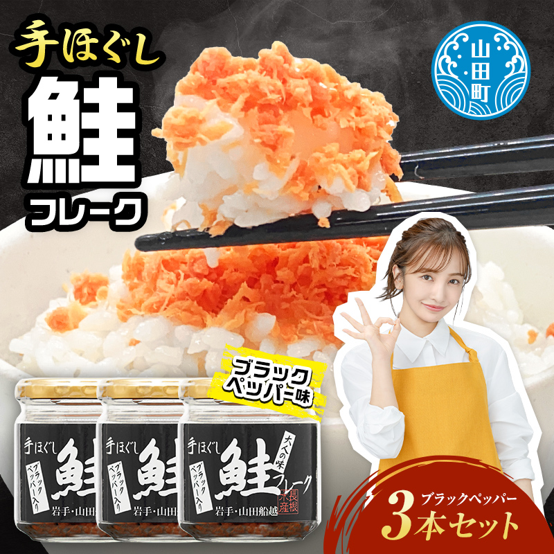 鮭フレーク  (ブラックペッパー入り) 3本セット 三陸山田 山田産 三陸産 国産 ほぐし 三陸沖 瓶 サケ 鮭 ロングセラー 手作り 手作業 ご飯のお供 おかず 長根水産 YD-806
