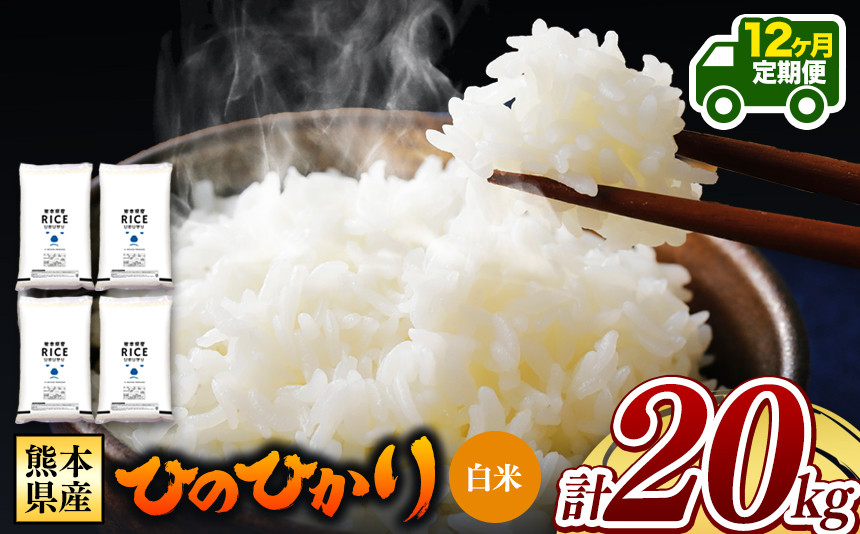 
【先行予約】 令和6年産 【定期便12回】 熊本県産 ひのひかり 白米 20kg | 小分け 5kg × 4袋 熊本県産 特A獲得品種 米 白米 ごはん 銘柄米 ブランド米 単一米 人気 日本遺産 菊池川流域 こめ作り ごはん ふるさと納税 返礼品
