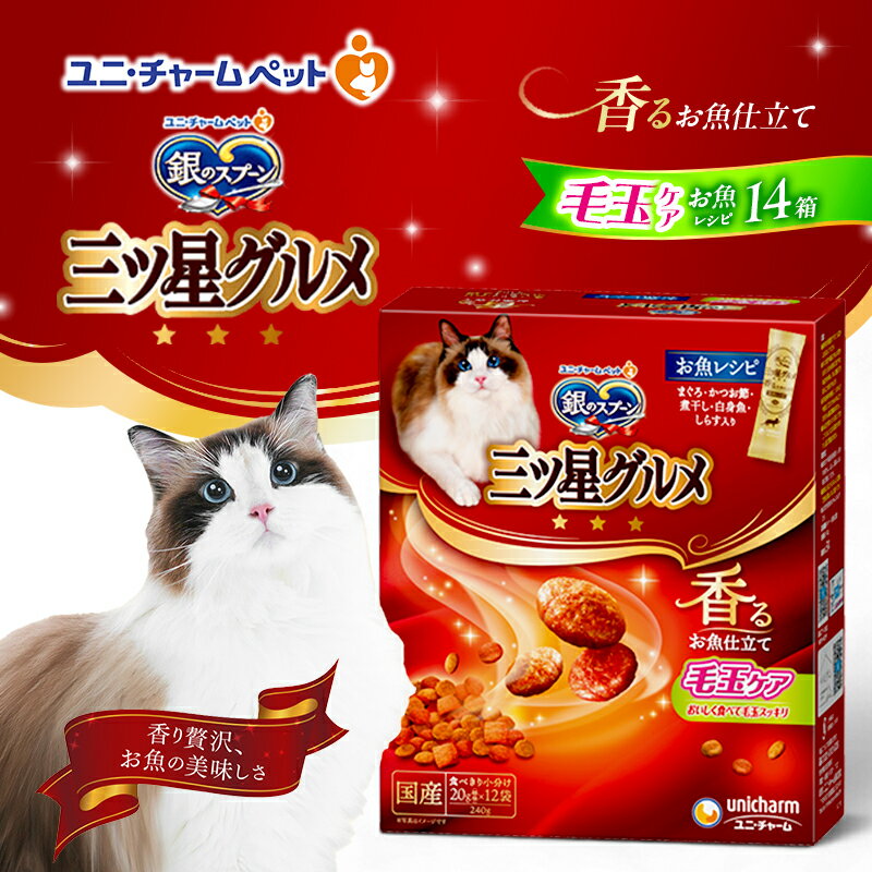 【ふるさと納税】銀のスプーン三ツ星グルメ 香るお魚仕立て毛玉ケア お魚レシピ 240g×14箱 ペットフード キャットフード 猫のごはん 猫用フード 猫 ペット 小分け 個包装 ドライ ユニ・チャーム ペット ユニ・ケアー カリカリ 愛猫用 ペット用品