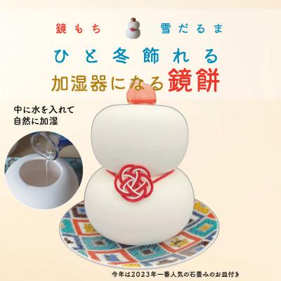 ふるさと納税 加賀市 加湿機能付き　九谷焼鏡もち　大