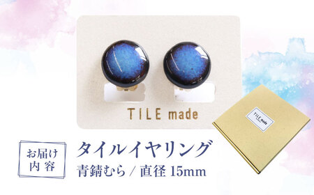 【美濃焼】 青錆むら タイル イヤリング 直径15mm 瑞浪市 / TILEmade タイル アクセサリー ハンドメイド [AZCD044]