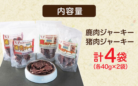 愛犬用おやつ「ジビエジャーキー」 2種4袋セット ペット 用品 エサ ドックフード 三次市/三次ジビエ工房[APBN002]