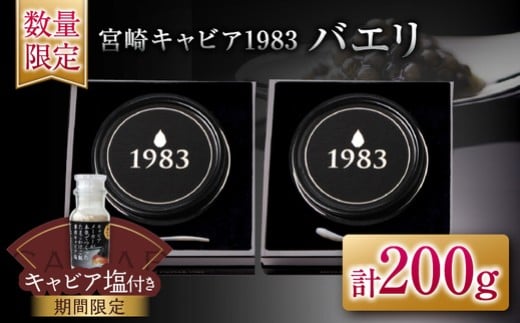 数量限定 宮崎キャビア1983 バエリ 100g 2個 セット 期間限定 キャビア塩付き 魚卵 魚介 魚貝 キャビア 国産 食品 加工品 高級 贅沢 三大珍味 黒いダイヤ おつまみ ご褒美 記念日 お祝い イベント パーティー オードブル おすすめ 宮崎県 日南市 送料無料_AJB1-25-C