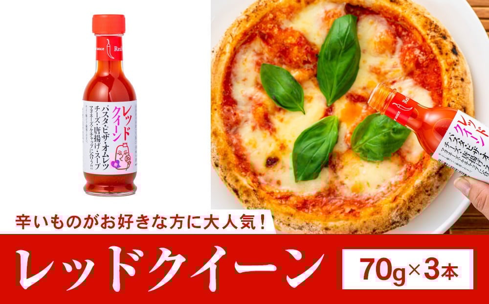 
            レッドクィーン　70g×3個
          