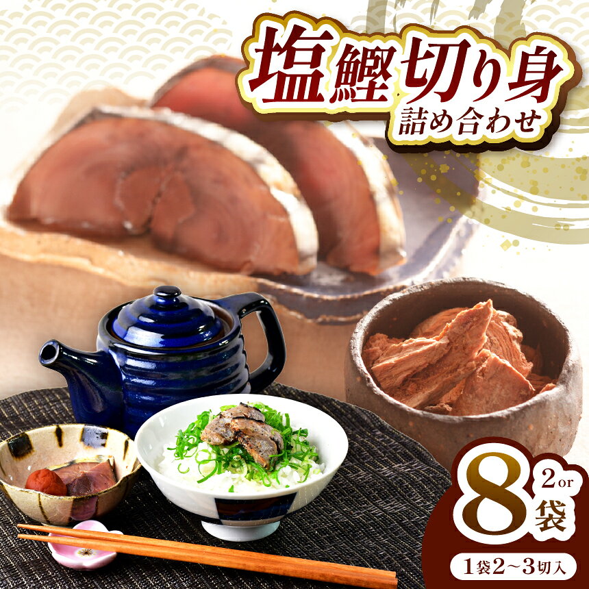 【ふるさと納税】 鰹 かつお 潮かつお 珍味 お酒 詰め合わせ おつまみ お茶漬け 伊豆 西伊豆 田子丸の「西伊豆　塩鰹切り身　詰め合わせ」選べる内容量 （2～3切れ）×2 （2～3切れ）×8
