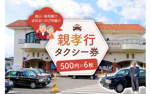 
館山・南房総親孝行タクシー券　500円×6枚
