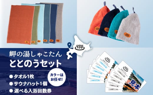 積丹町 岬の湯 “整うセット”タオル1枚+サウナハット1枚+大人・小人回数券各５枚セット「シャコタニアン」サウナ 温泉 露天風呂　※カラーお任せ