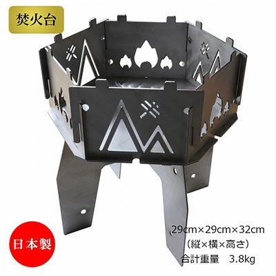 【ふるさと納税】組み立て式六角焚き火台（工具不要）バッグ付き[ バーベキュー アウトドア キャンプ ] 雑貨 日用品 鉄製