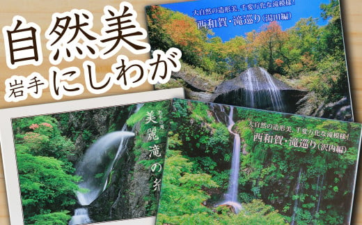 
西和賀町の美しい風景を切り取ったポストカードセット②滝景編
