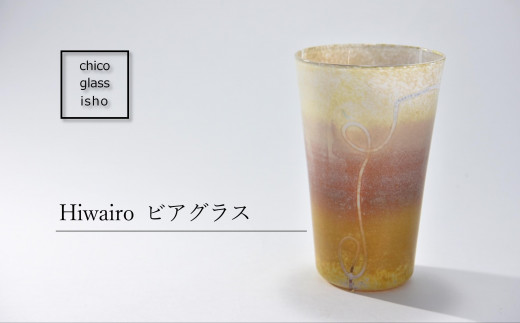 
Hiwairo ビアグラス（1個）n0325
