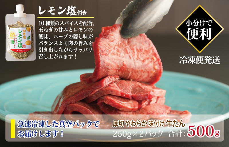 厚切り やわらか 味付け 牛たん 500g レモン塩付 G1362_イメージ4
