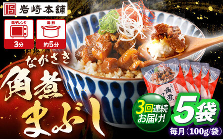 【3回定期便】角煮まぶし 5個 （総計15個） 【岩崎本舗】[OCT042]