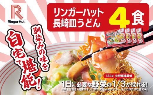 リンガーハットの長崎皿うどん 4食 | 長崎皿うどん 国産野菜 具材入り チャンポン 簡単調理 時短 リンガーハット ちゃんぽん 麺 麺類 静岡県 小山町