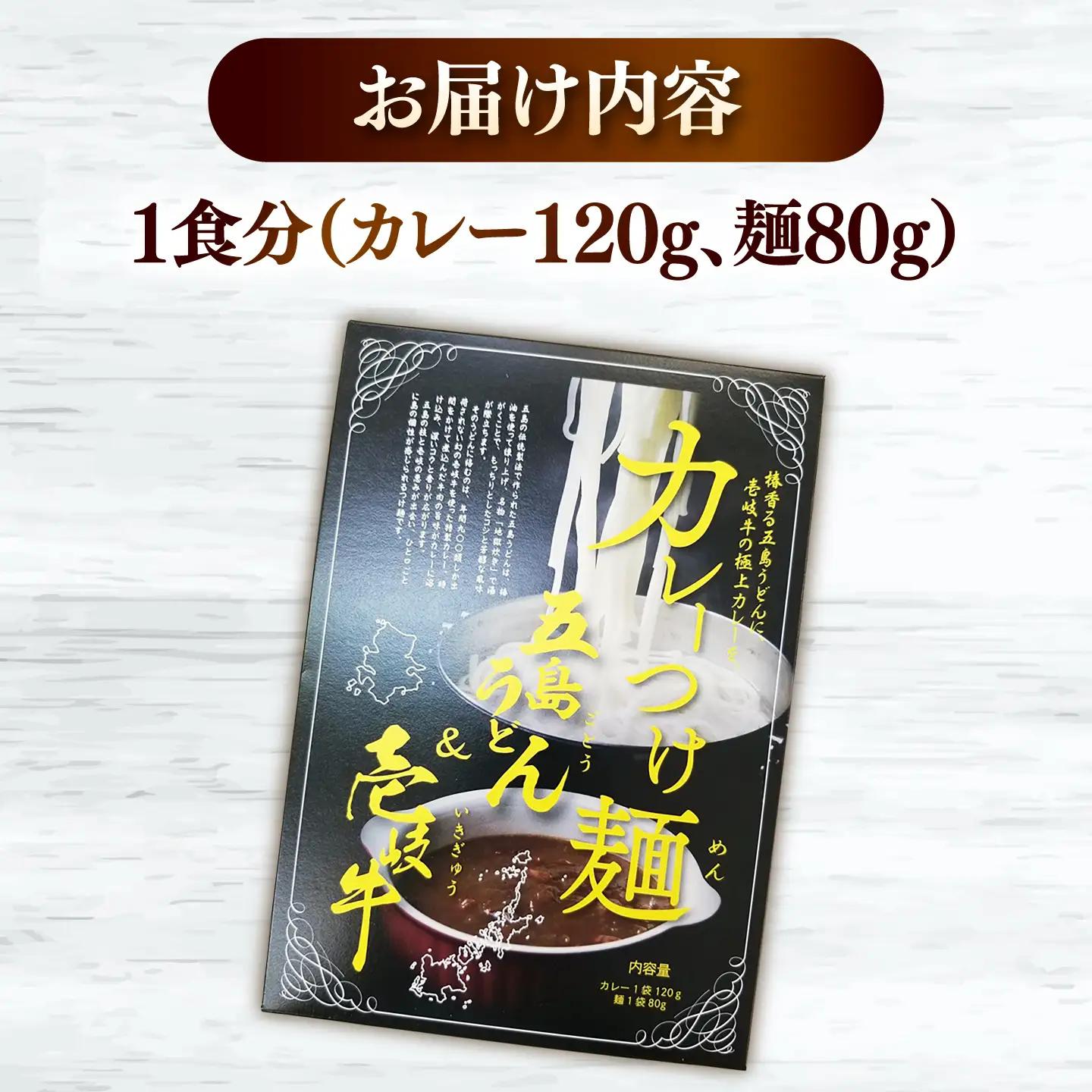壱岐牛＆五島うどんの「カレーつけ麺」 1人前 《壱岐市》【壱岐フードファクトリー】 カレー つけ麺 カレーうどん 麺 うどん 壱岐牛カレー 五島うどん 乾麺 レトルト 簡単 料理 和牛 黒毛和牛 ブラ