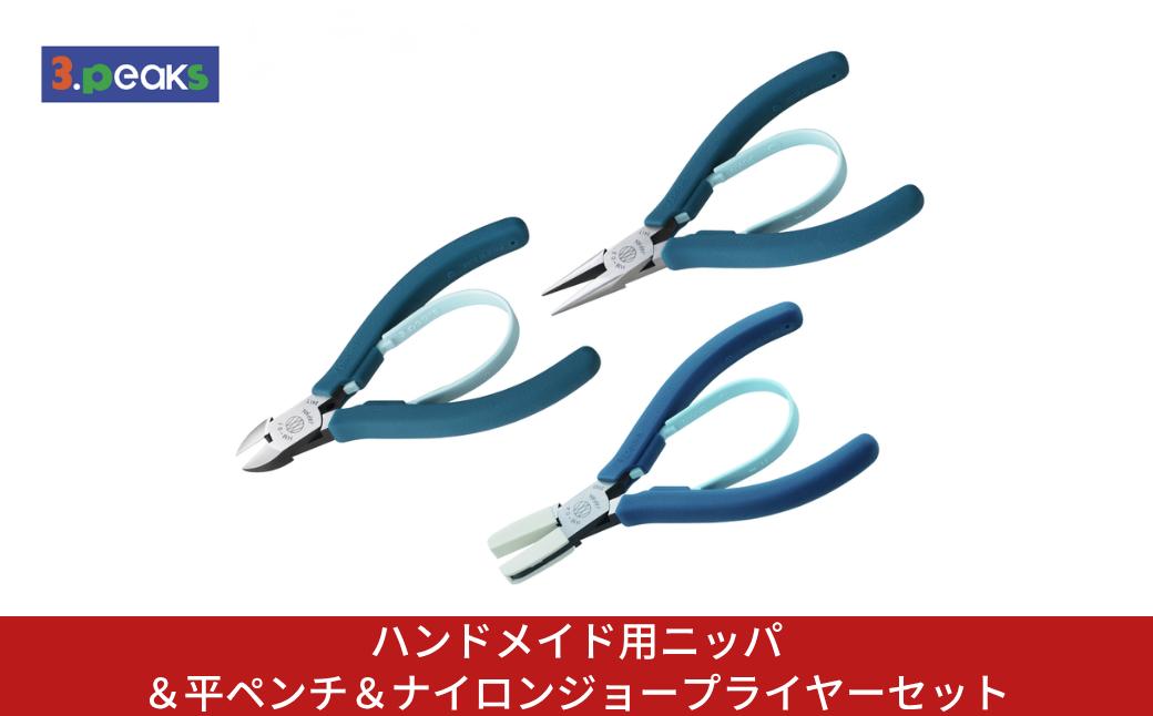 
                  ハンドメイド用ニッパ＆平ペンチセット＆ナイロンジョープライヤーセット HM-01BL HM-03BL HM-04BL BL ピーコックブル― ニッパー クラフト ハンドメイド アクセサリー 燕三条製 [3.peaks(スリーピークス)]【034S038】
                