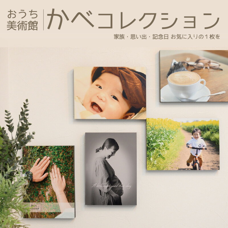 【ふるさと納税】思い出の写真でおうち美術館 おしゃれなフォトフレーム「かべコレ」よしみカメラ 写真 フォト フォトパネル 壁掛け 記念写真 プリント 銀塩プリント 木製パネル お礼品 家族写真 お宮参り 七五三 入学式 卒業式 結婚式 ペット 旅行 宮崎県 宮崎市 送料無料