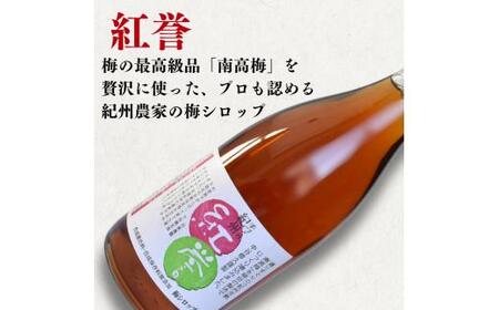 【数量限定予約販売】 紅誉・魔法の優惑セット　720ml　2本入り ※8月上旬より順次発送 / 梅シロップ オーガニックシュガー 三温糖 南高梅 有機栽培 紀州南高梅 無添加 健康 希釈 シロップ【n
