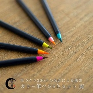 鴻月 カラー筆ペンセット ＫＯＡＦＰ１ 筆ペン 文具 文房具 J-100