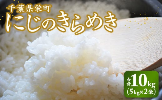 令和7年産米 先行予約 栄町産「にじのきらめき」10kg（5kg×2袋）北王ファーム 25-44 ※沖縄・離島への配送不可 ※2025年10月下旬頃より順次発送予定